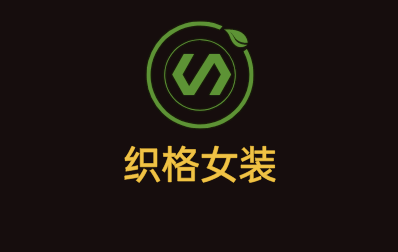 織格女裝加盟