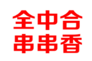 全中合串串香加盟