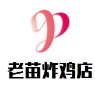 老苗炸雞店加盟