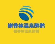 榭香林溫泉醉鵝加盟