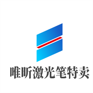 唯昕激光筆特賣加盟