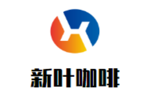 新葉咖啡加盟