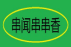串聞串串香加盟