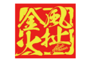 金風火扯串串香加盟