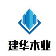 建華木業(yè)加盟