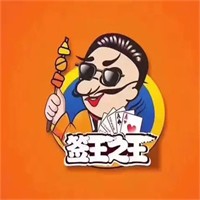 簽王之王牌串串香加盟