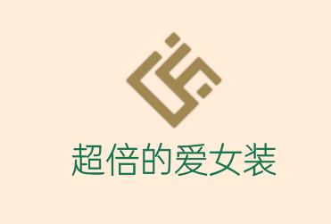 超倍的愛女裝加盟