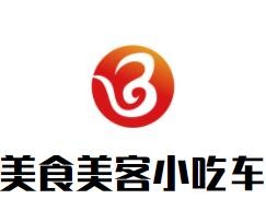 美食美客小吃車(chē)加盟