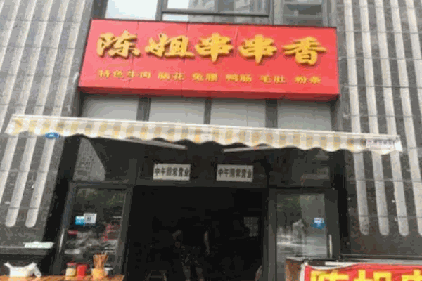 陳姐串串香加盟