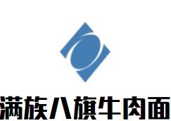 滿族八旗牛肉面加盟