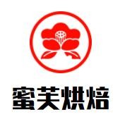 蜜芙烘焙加盟