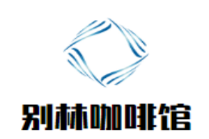 別林咖啡館加盟