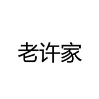 老許家砂鍋加盟