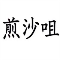 煎沙咀煎餅加盟