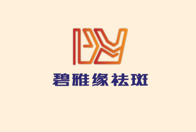 碧雅緣祛斑加盟