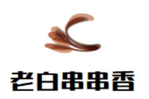 老白串串香加盟