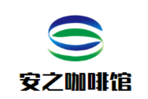 安之咖啡館加盟