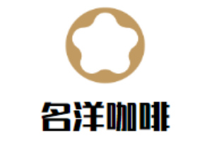 名洋咖啡加盟
