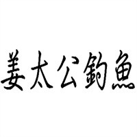 姜太公釣魚魚火鍋加盟