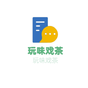 玩味戲茶加盟