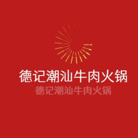 德記潮汕牛肉火鍋加盟