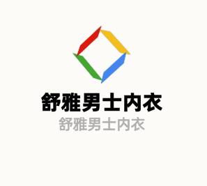 舒雅男士?jī)?nèi)衣加盟