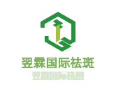翌霖國(guó)際祛斑加盟