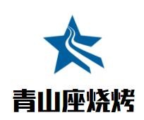 青山座燒烤加盟