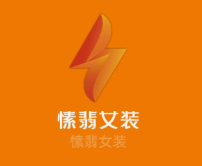 愫翡女裝加盟