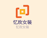 憶玫女裝加盟