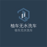 柚車無水洗車加盟