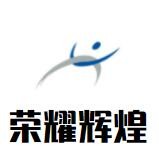 榮耀輝煌加盟