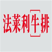 法萊利牛排加盟