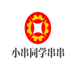 小串同學串串加盟