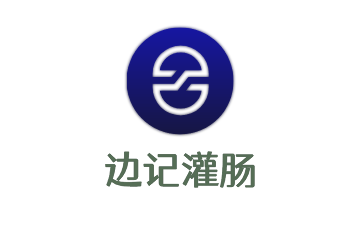 邊記灌腸加盟