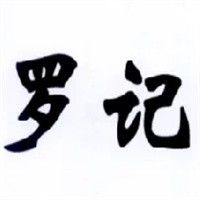 羅記魚蝦跳加盟