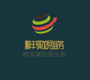 順豐驛加易業(yè)務(wù)加盟