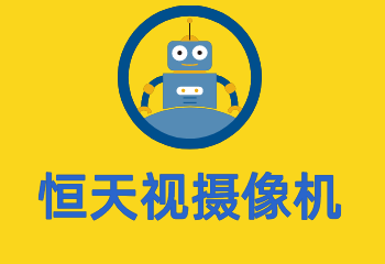 恒天視攝像機(jī)加盟
