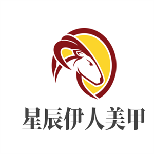星辰伊人美甲加盟