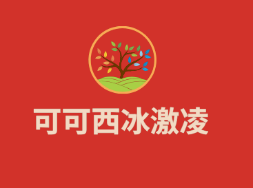 可可西冰激凌加盟