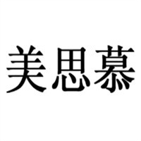 美思慕醫(yī)療美容診所加盟
