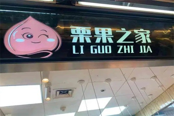 栗果之家加盟