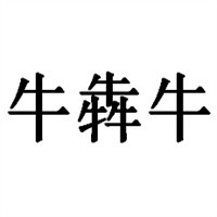 牛犇牛牛肉粉加盟