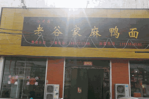 老谷麻鴨面加盟