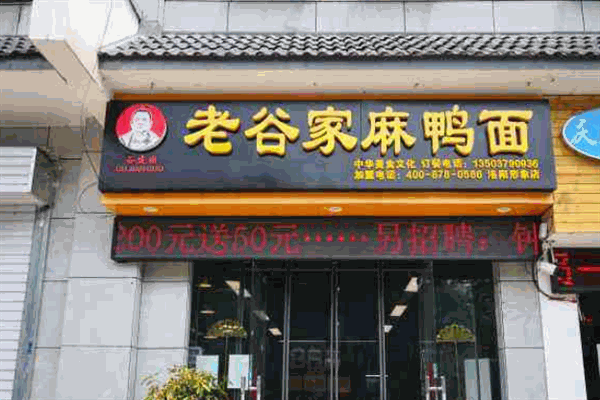 老谷麻鴨面加盟
