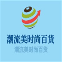 潮流美時(shí)尚百貨加盟