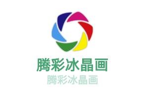 騰彩冰晶畫加盟