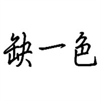 缺一色棉麻女裝加盟