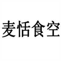 麥恬食空烘焙加盟