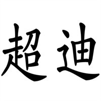 超迪服裝加盟